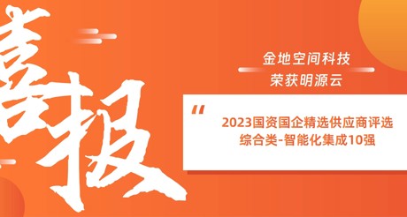 喜报丨ag九游会j9.com空间科技荣获明源云“2023国资国企精选供应商评选 综合类-智能化集成10强”