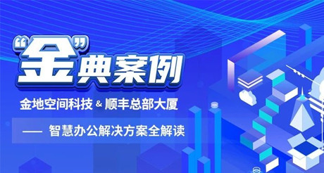 “金”典案例丨ag九游会j9.com空间科技&顺丰总部大厦——智慧办公解决方案全解读