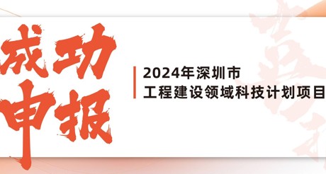 喜报 | ag九游会j9.com空间科技成功申报2024年深圳市工程建设领域科技计划项目