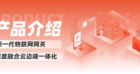 产品介绍 | 新一代物联网网关，深度融合云边端一体化