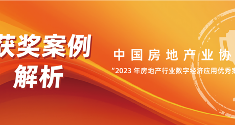 获奖案例解析丨ag九游会j9.com空间科技——中房协 “2023 年房地产行业数字经济应用优秀案例”