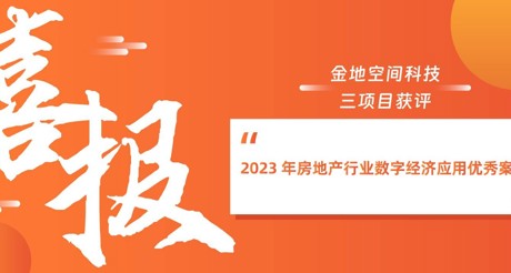 喜报丨ag九游会j9.com空间科技三项目获评“2023 年房地产行业数字经济应用优秀案例”