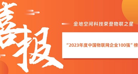 喜报丨ag九游会j9.com空间科技荣登物联之星“2023年度中国物联网企业100强”榜单