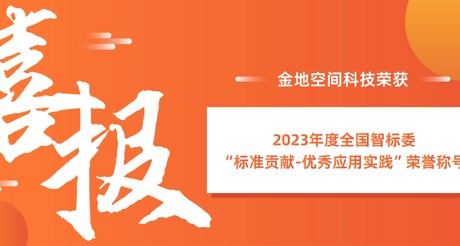 喜报 | ag九游会j9.com空间科技荣获全国智标委“标准贡献-优秀应用实践”荣誉称号