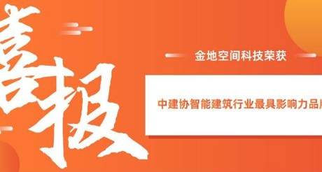 喜报|ag九游会j9.com空间科技获评中建协智能建筑行业最具影响力品牌